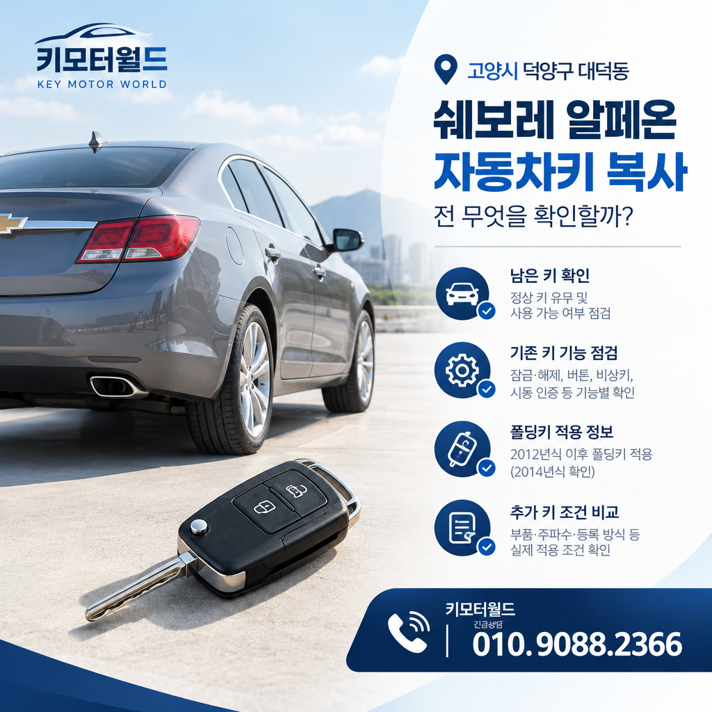 대덕동 2014년식 알페온 자동차키 복사 전 무엇을 확인할까?