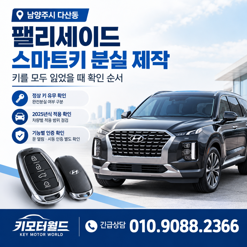 다산동 팰리세이드 스마트키 분실 제작, 키를 모두 잃었을 때 확인 순서