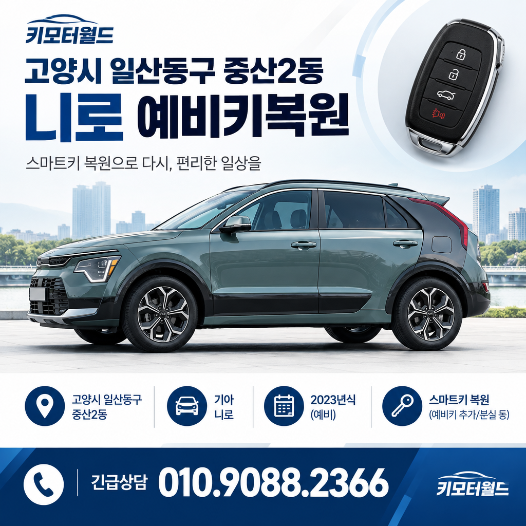 중산2동 니로 예비키복원