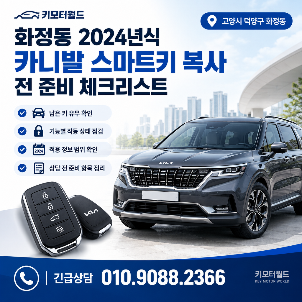 화정동 2024년식 카니발 스마트키 복사 전 준비 체크리스트
