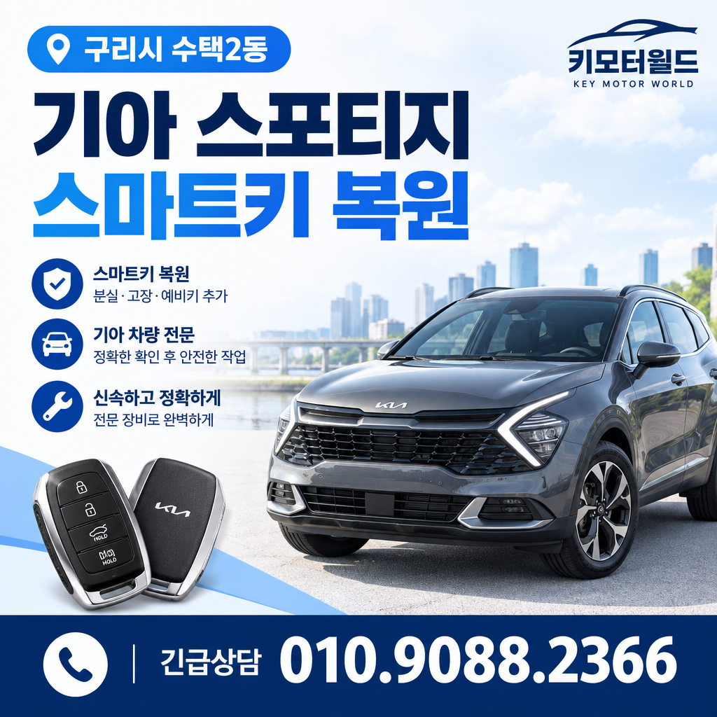 수택2동 스포티지 스마트키복원