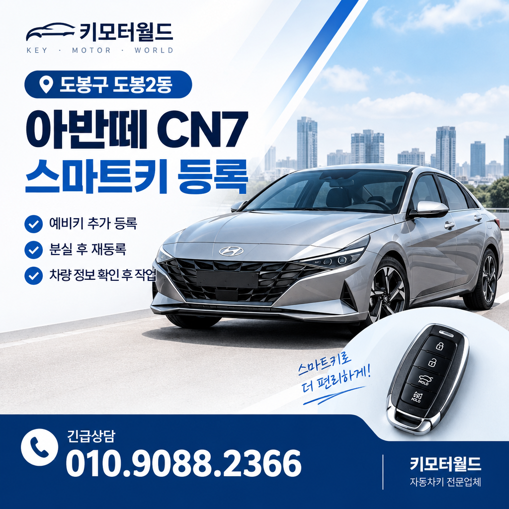 도봉2동 아반떼CN7 예비키등록