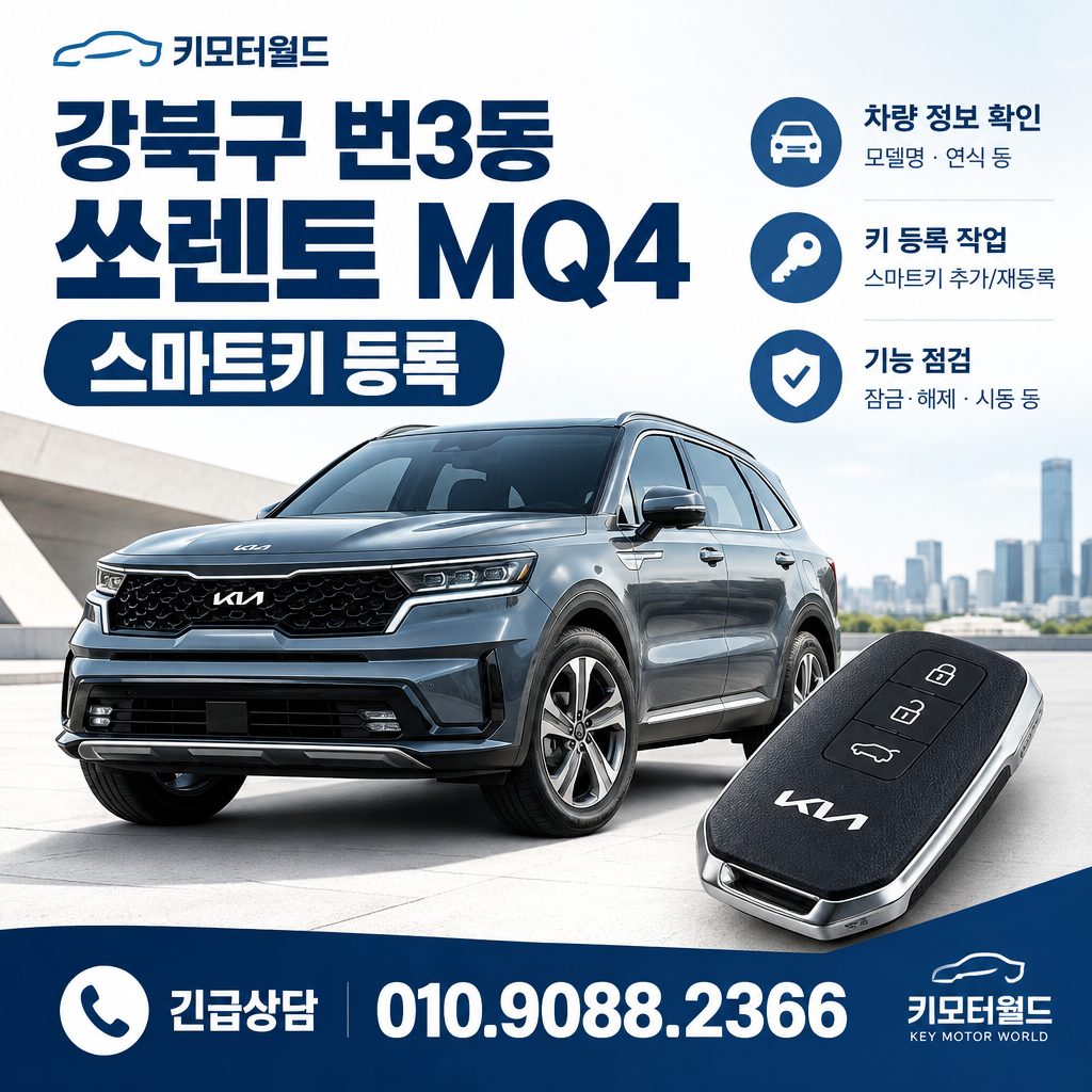 번3동 쏘렌토MQ4 스마트키등록