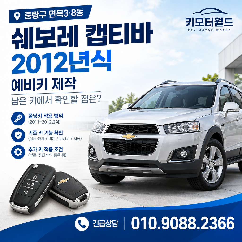 면목3·8동 2012년식 캡티바 예비키 제작, 남은 키에서 확인할 점은?