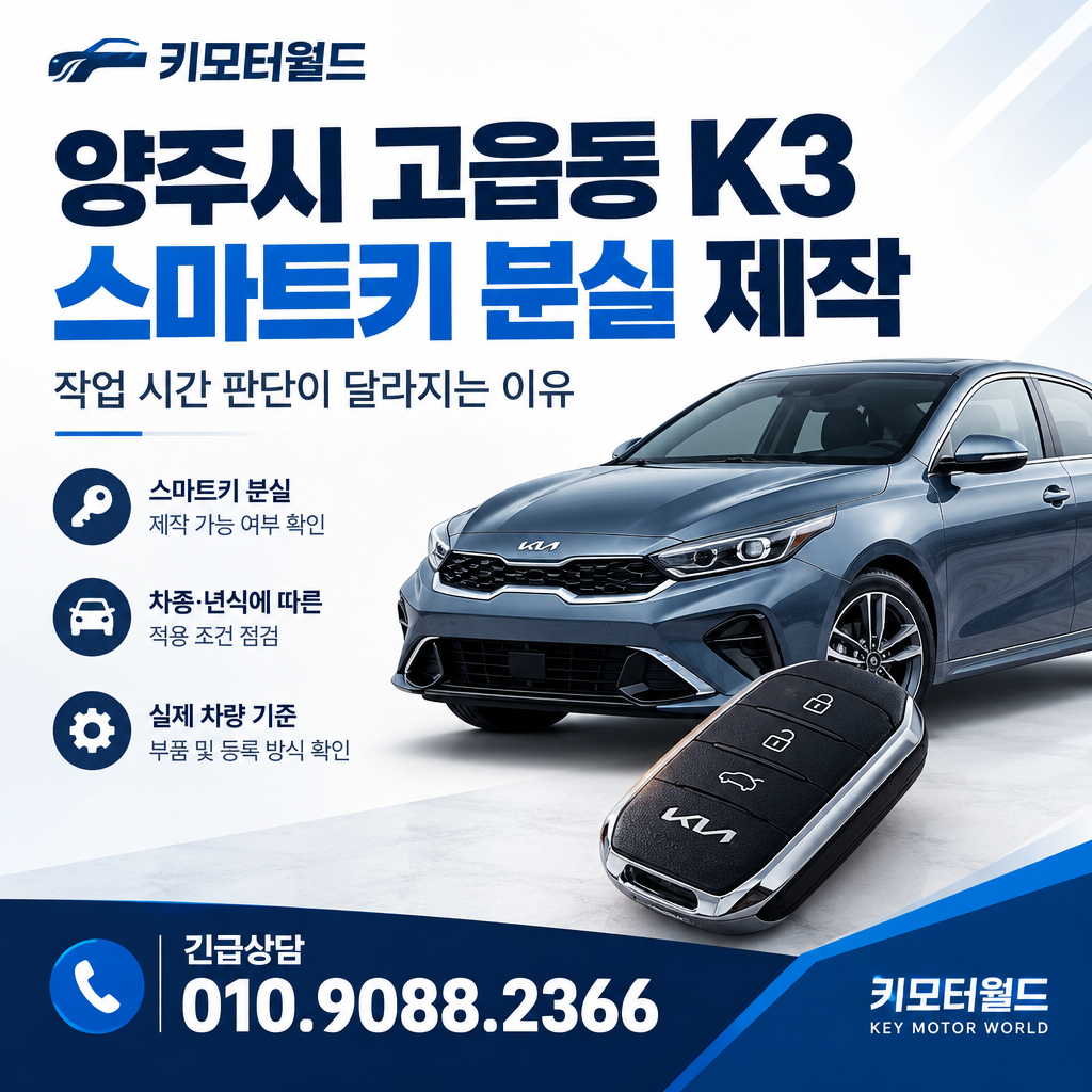 고읍동 K3 스마트키 분실 제작, 작업 시간 판단이 달라지는 이유