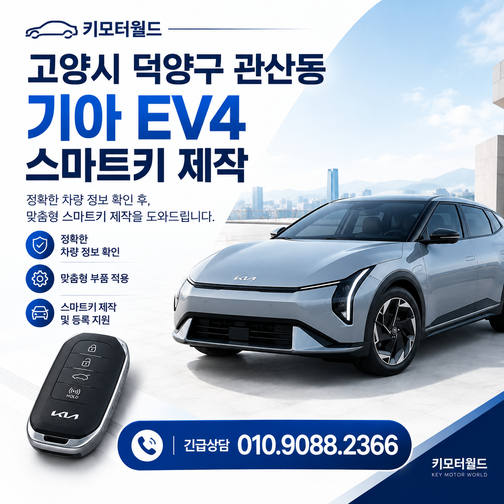 관산동 기아 EV4 스마트키 제작 비용, 어떤 조건을 구분해야 할까?
