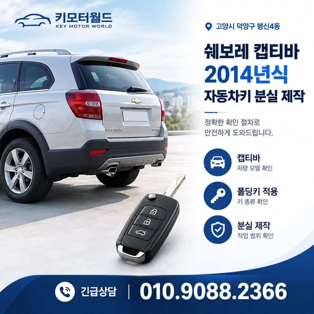 행신4동 2014년식 캡티바 자동차키 분실 제작 확인 순서
