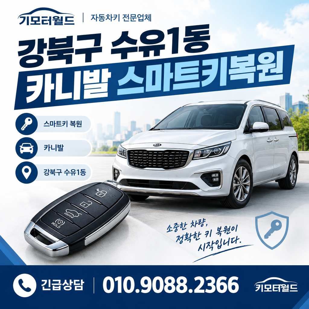 수유1동 카니발 스마트키복원