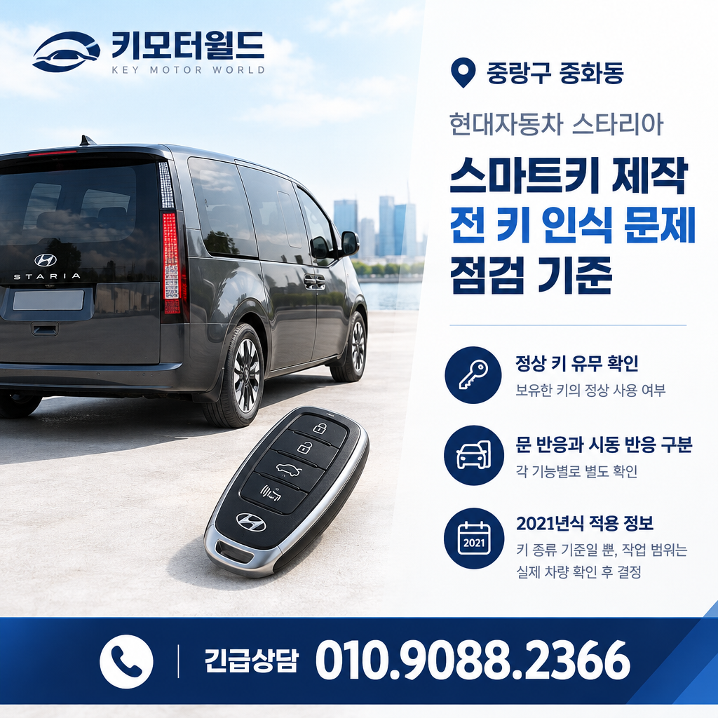 중화동 스타리아 스마트키 제작 전 키 인식 문제 점검 기준
