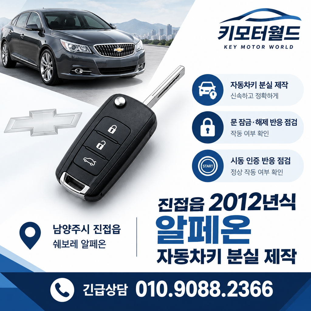 진접읍 2012년식 알페온 자동차키 분실 제작, 키 인식 점검 기준