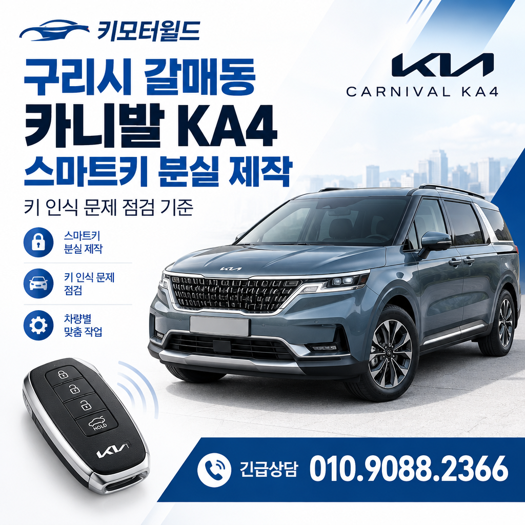 갈매동 카니발 KA4 스마트키 분실 제작, 키 인식 문제 점검 기준
