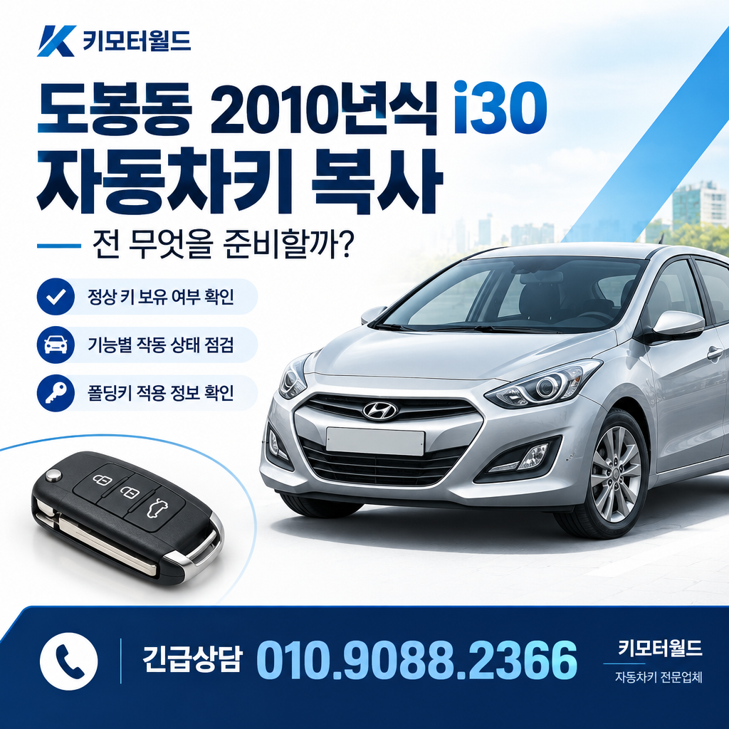 도봉동 2010년식 i30 자동차키 복사 전 무엇을 준비할까?