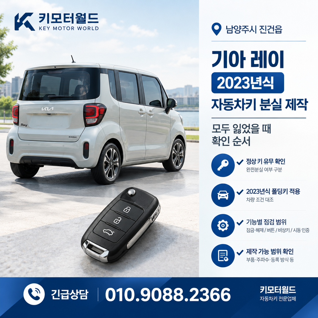 진건읍 2023년식 레이 자동차키 분실 제작, 모두 잃었을 때 확인 순서