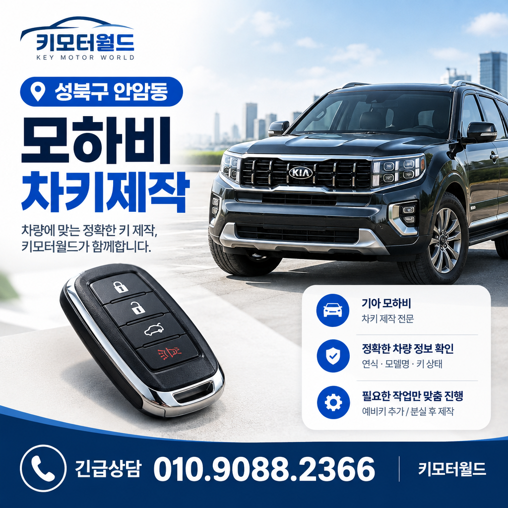 안암동 모하비 차키제작