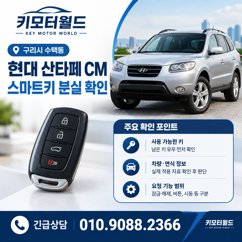 수택동 산타페 CM 스마트키 분실 확인