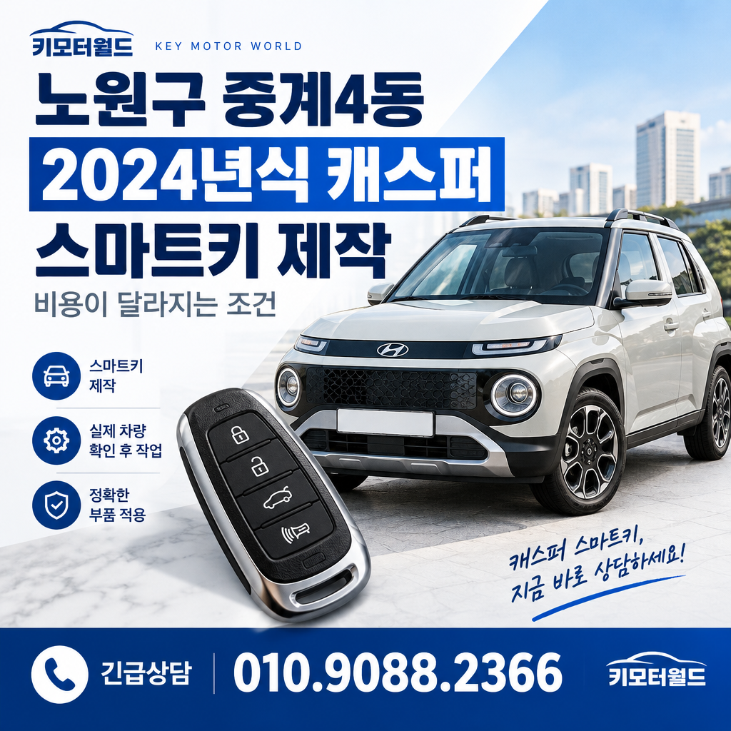 중계4동 2024년식 캐스퍼 스마트키 제작 비용이 달라지는 조건