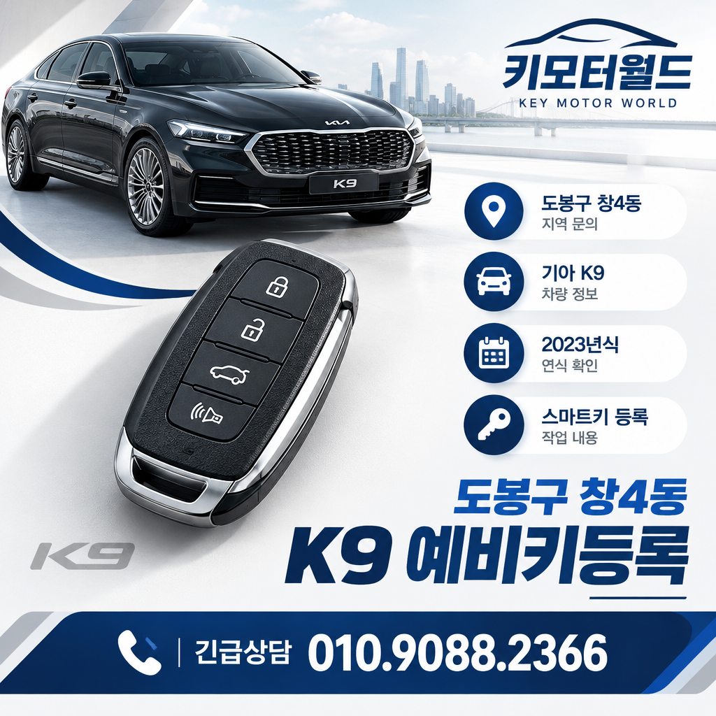 창4동 K9 예비키등록
