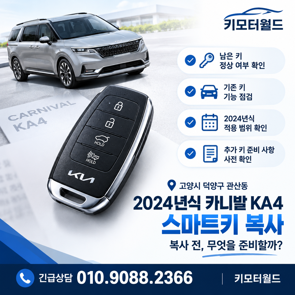 관산동 2024년식 카니발 KA4 스마트키 복사 전 무엇을 준비할까?