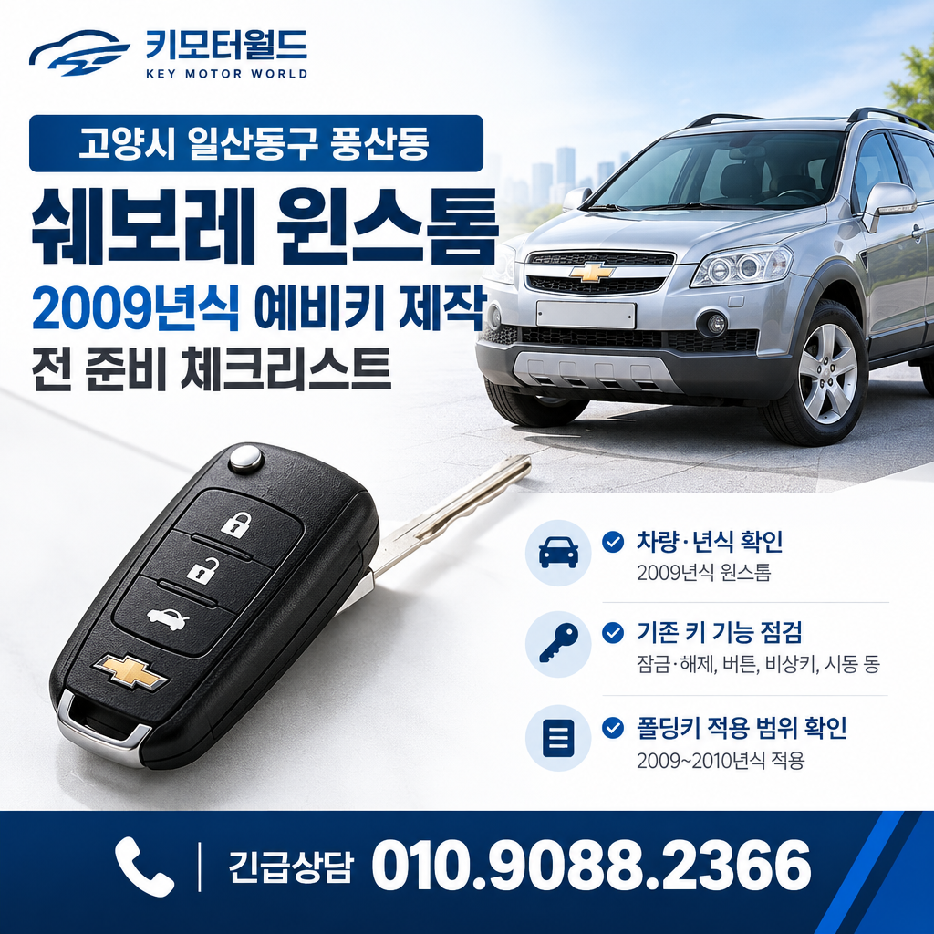 풍산동 2009년식 윈스톰 예비키 제작 전 준비 체크리스트