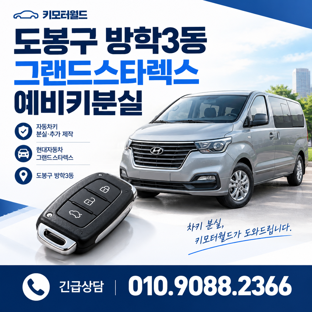 방학3동 그랜드스타렉스 예비키분실