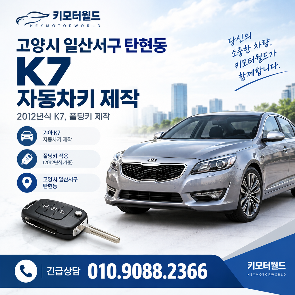 탄현동 2012년식 K7 자동차키 제작, 작업 시간 판단이 달라지는 조건