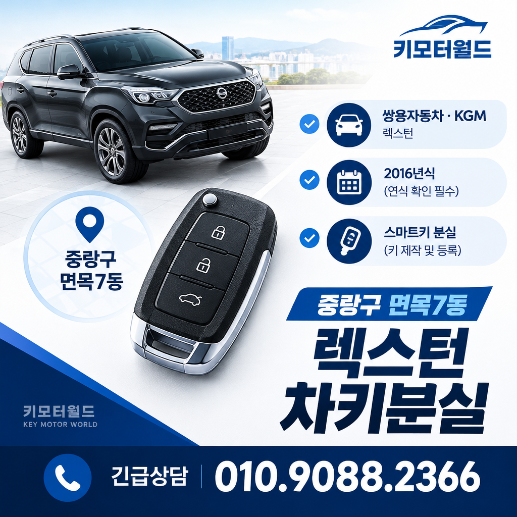 면목7동 렉스턴 차키분실