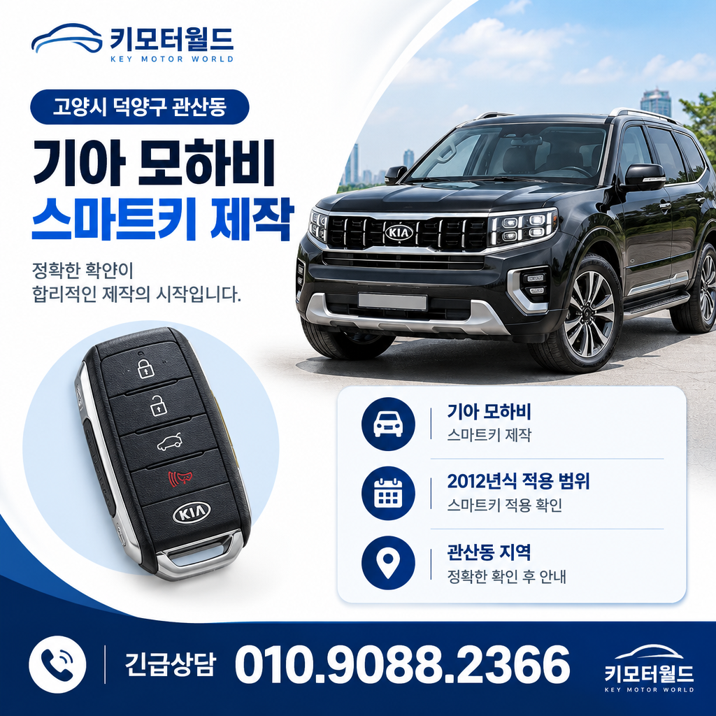 관산동 2012년식 모하비 스마트키 제작 비용이 달라지는 조건