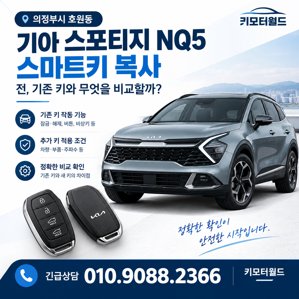 호원동 스포티지 NQ5 스마트키 복사 전, 기존 키와 무엇을 비교할까?
