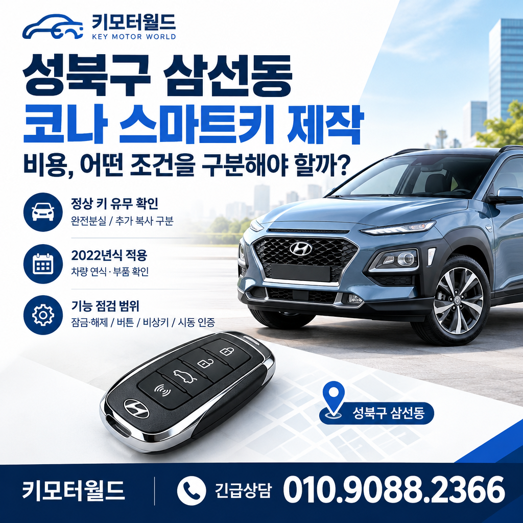 삼선동 코나 스마트키 제작 비용, 어떤 조건을 구분해야 할까?