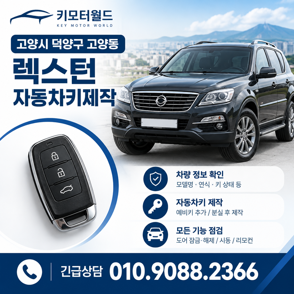 고양동 렉스턴 자동차키제작