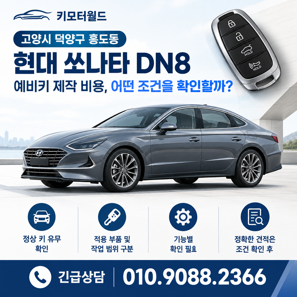 흥도동 쏘나타 DN8 예비키 제작 비용, 어떤 조건을 확인할까?