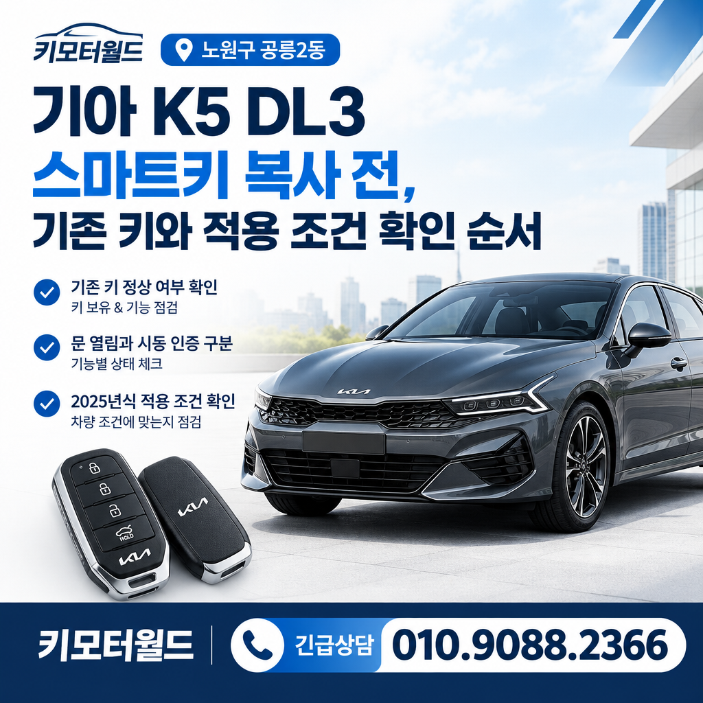공릉2동 K5 DL3 스마트키 복사 전, 기존 키와 적용 조건 확인 순서