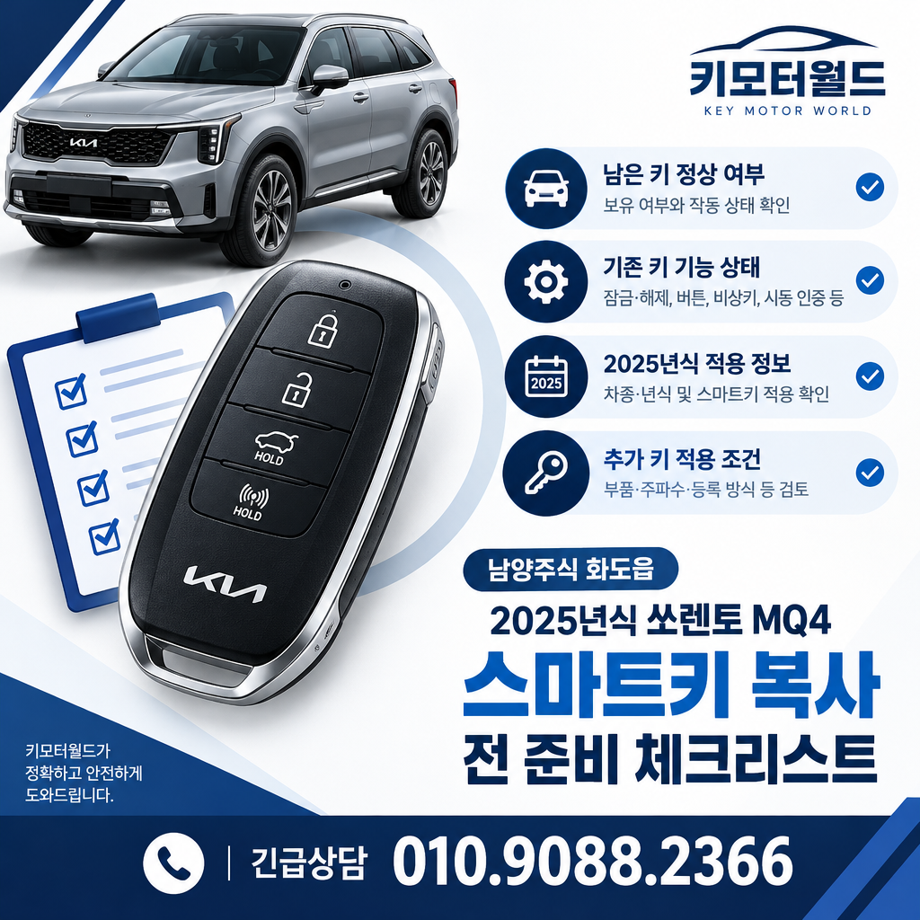 화도읍 2025년식 쏘렌토 MQ4 스마트키 복사 전 준비 체크리스트