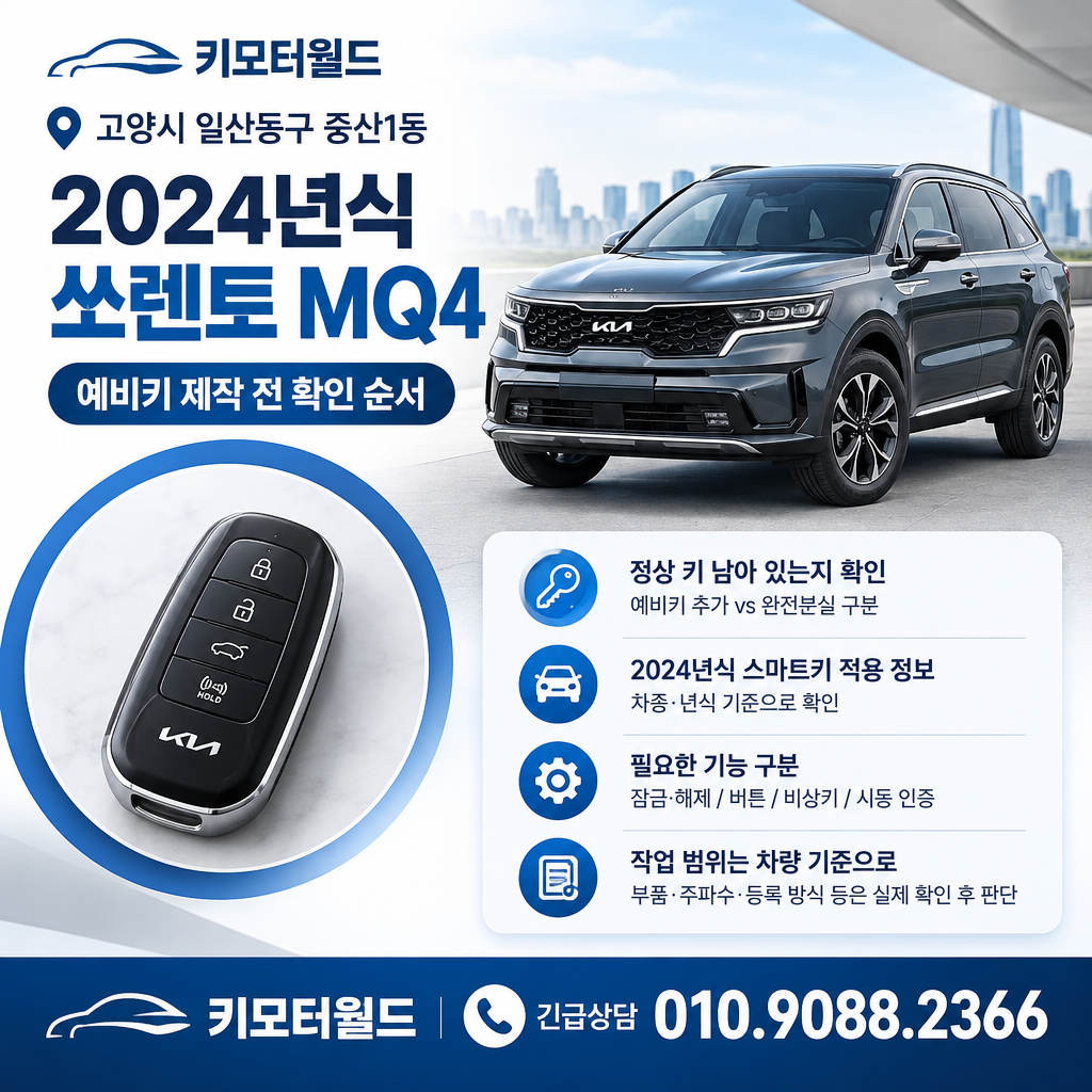 중산1동 2024년식 쏘렌토 MQ4 예비키 제작 전 확인 순서