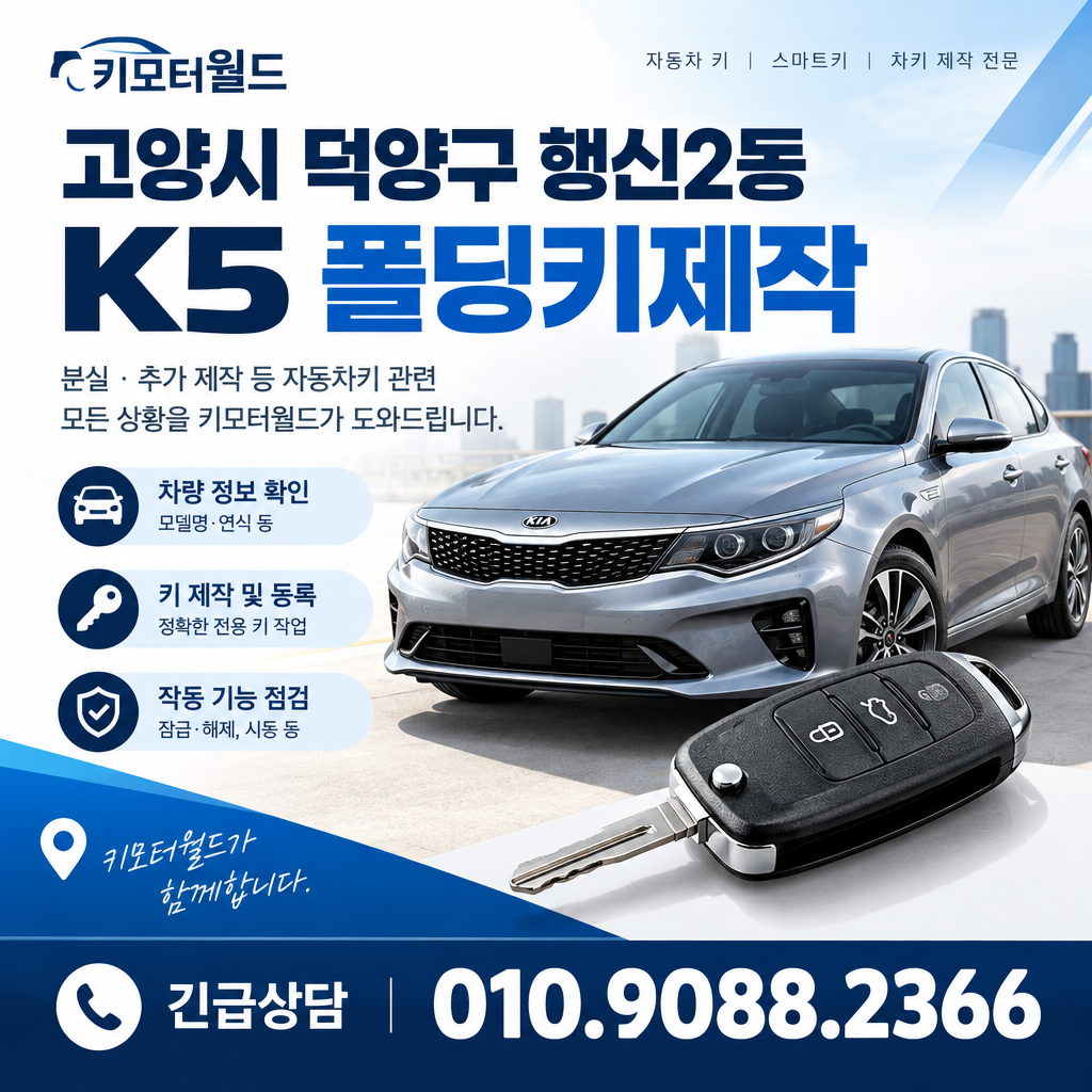 행신2동 K5 폴딩키제작