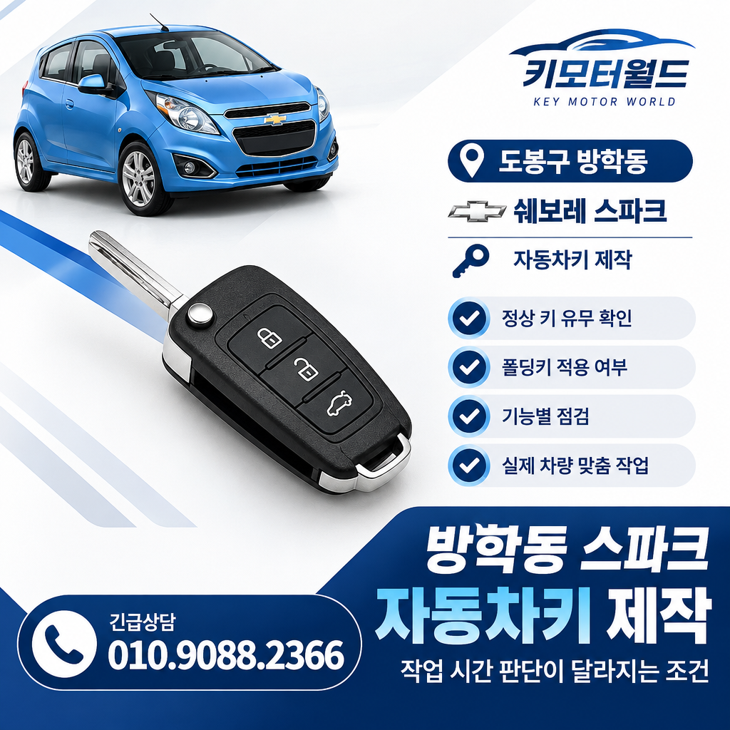 방학동 스파크 자동차키 제작, 작업 시간 판단이 달라지는 조건