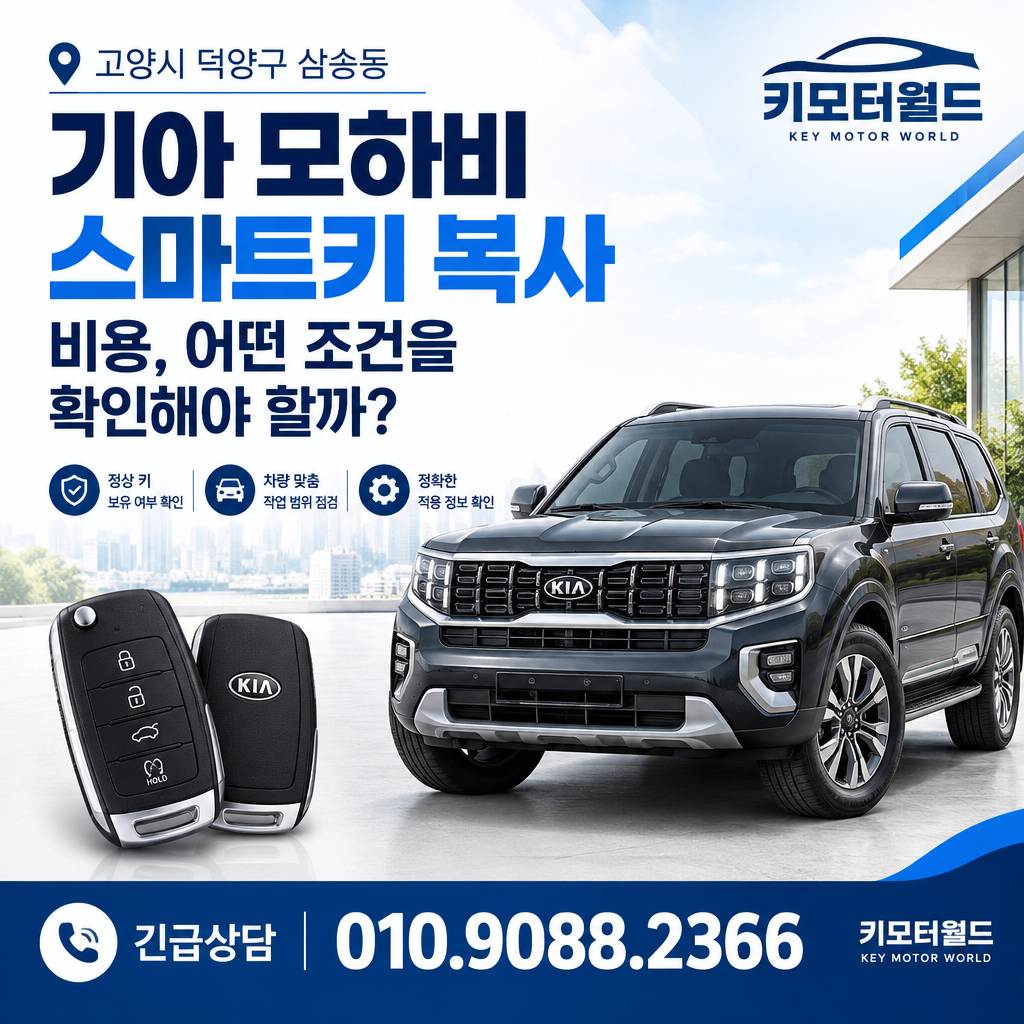 삼송동 모하비 스마트키 복사 비용, 어떤 조건을 확인해야 할까?