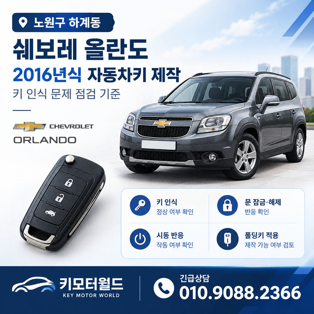 하계동 2016년식 올란도 자동차키 제작, 키 인식 문제 점검 기준
