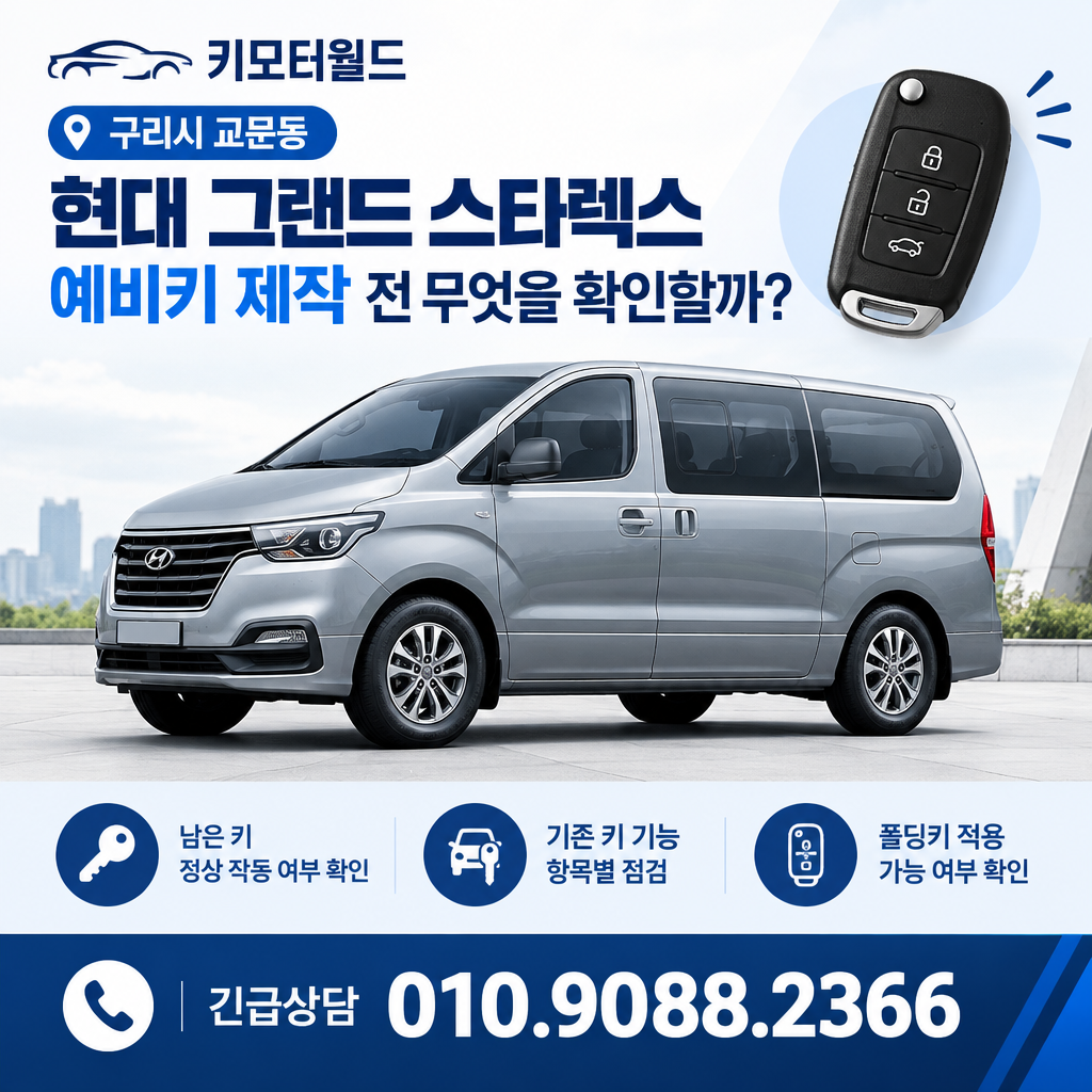 교문동 2018년식 그랜드 스타렉스 예비키 제작 전 무엇을 확인할까?