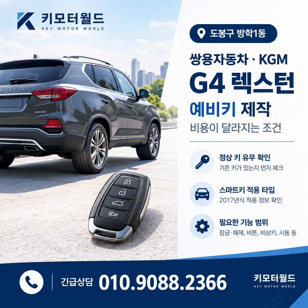 방학1동 G4 렉스턴 예비키 제작, 비용이 달라지는 조건