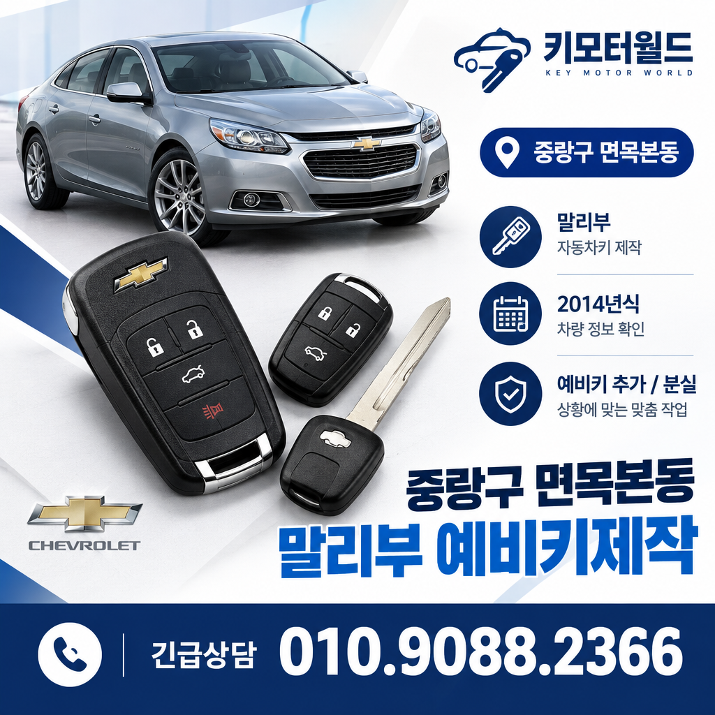 면목본동 말리부 예비키제작