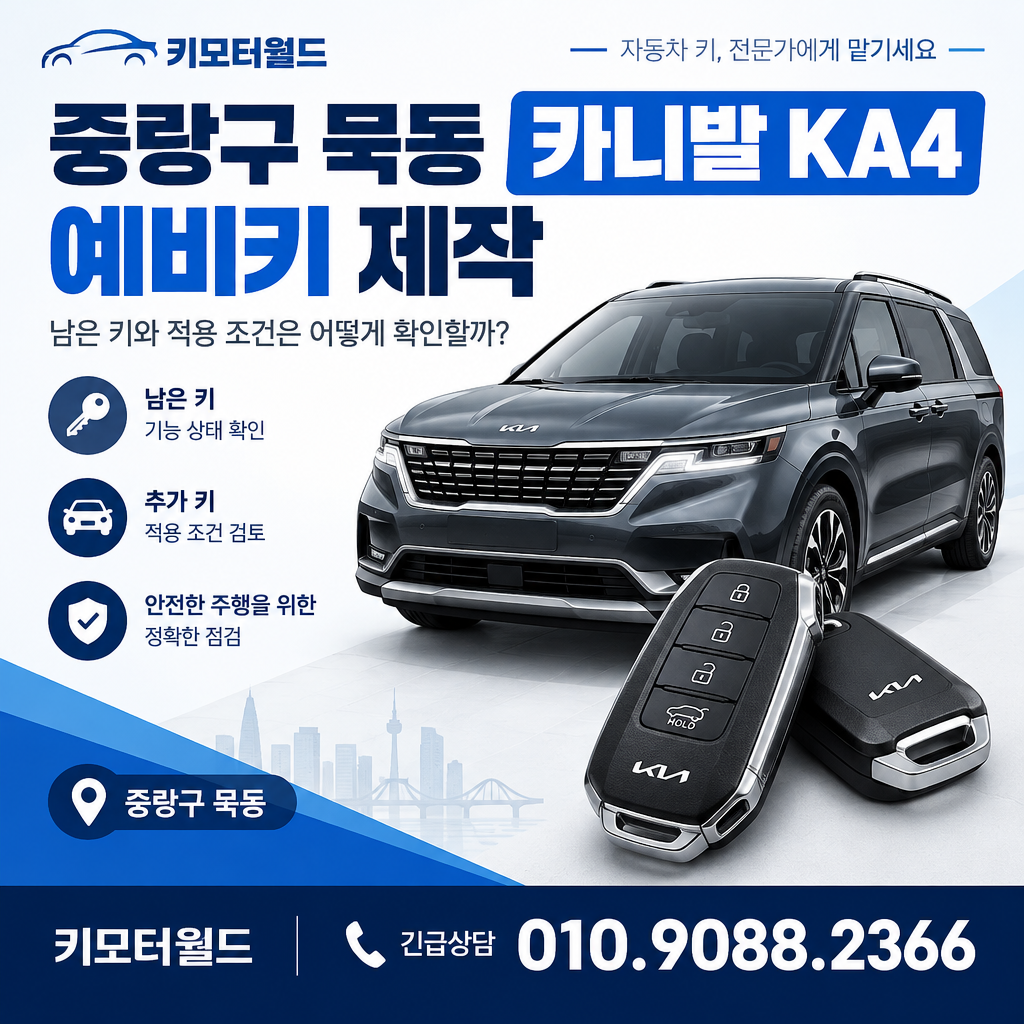 묵동 카니발 KA4 예비키 제작, 남은 키와 적용 조건은 어떻게 확인할까?