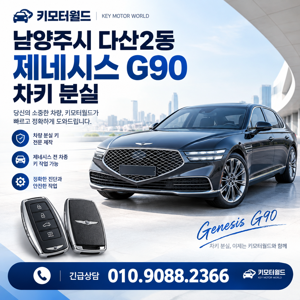 다산2동 G90 예비키분실