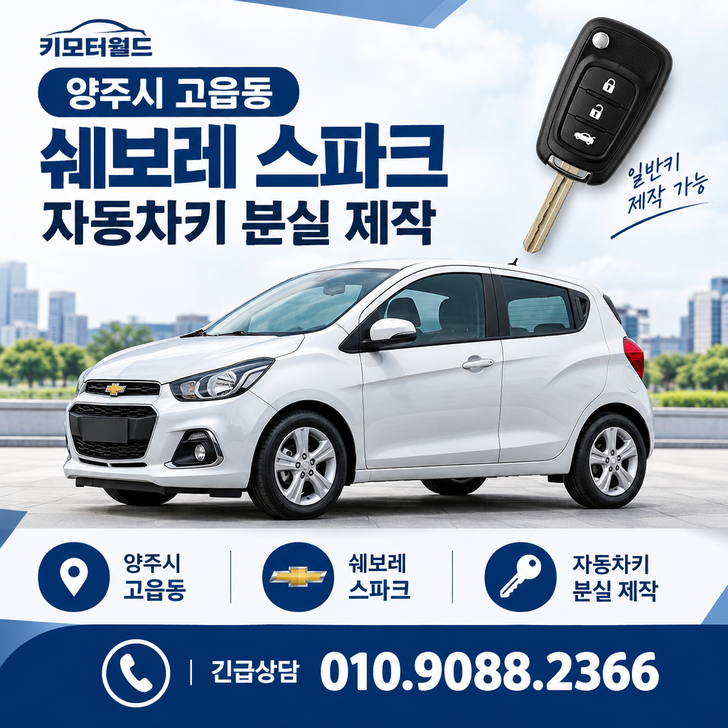 양주시 고읍동 2016년식 스파크 자동차키 분실 제작, 비용은 무엇에 따라 달라질까?
