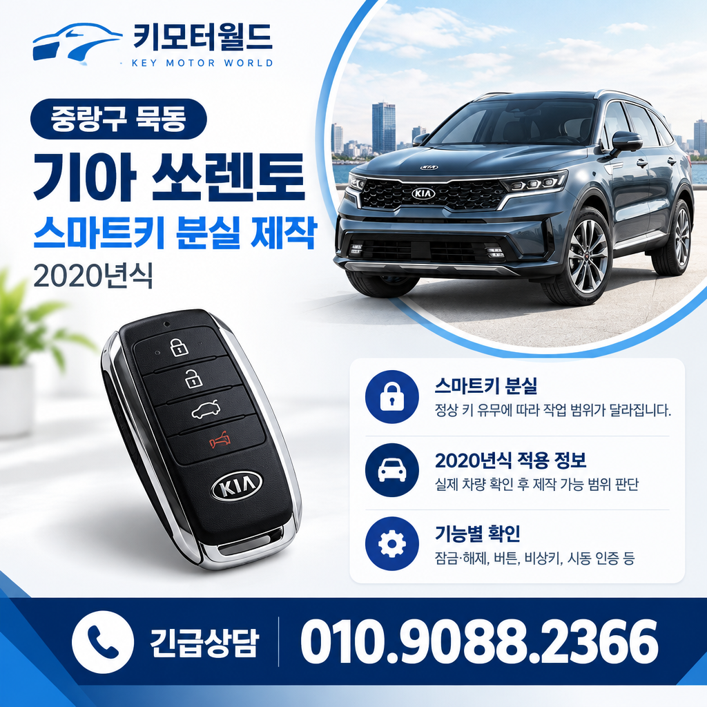 묵동 2020년식 쏘렌토 스마트키 분실 제작, 비용이 달라지는 조건