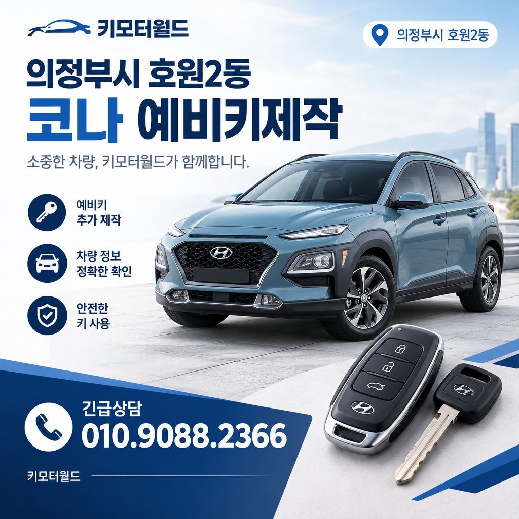 호원2동 코나 예비키제작