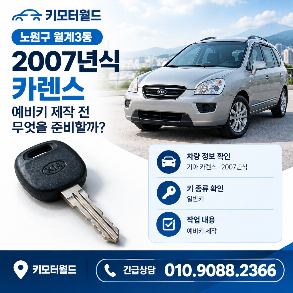월계3동 2007년식 카렌스 예비키 제작 전 무엇을 준비할까?