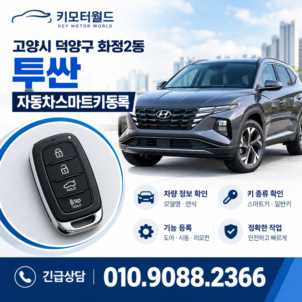 화정2동 투싼 자동차스마트키등록