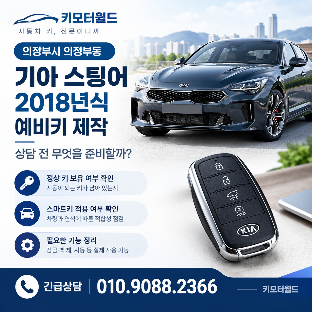 의정부동 2018년식 스팅어 예비키 제작, 상담 전 무엇을 준비할까?