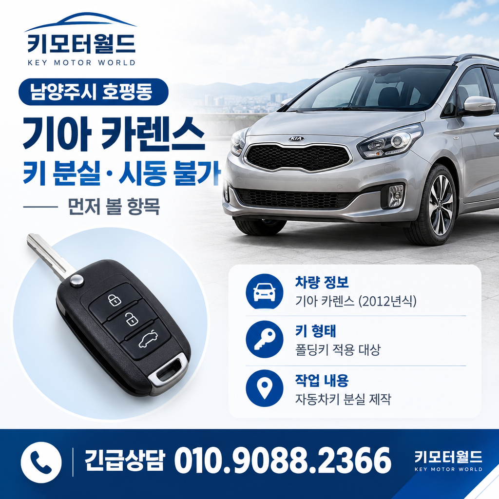 호평동 2012년식 카렌스 키 분실·시동 불가, 먼저 볼 항목